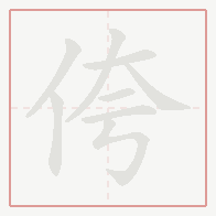 Step-by-step stroke order for 侉