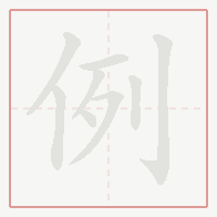 Step-by-step stroke order for 例