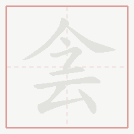 Step-by-step stroke order for 侌