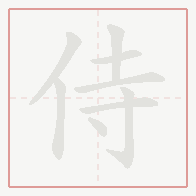 Step-by-step stroke order for 侍