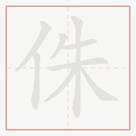 Step-by-step stroke order for 侏