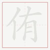 Step-by-step stroke order for 侑