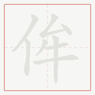 Step-by-step stroke order for 侔