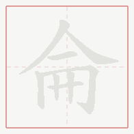 Step-by-step stroke order for 侖