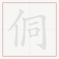 Step-by-step stroke order for 侗