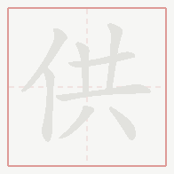 Step-by-step stroke order for 供