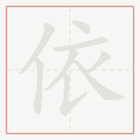 Step-by-step stroke order for 依