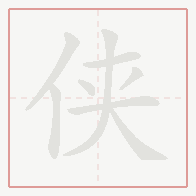 Step-by-step stroke order for 侠