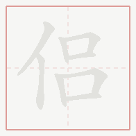 Step-by-step stroke order for 侣
