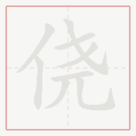 Step-by-step stroke order for 侥