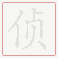 Step-by-step stroke order for 侦