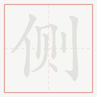 Step-by-step stroke order for 侧