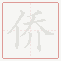 Step-by-step stroke order for 侨
