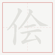Step-by-step stroke order for 侩