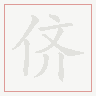 Step-by-step stroke order for 侪