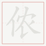 Step-by-step stroke order for 侬
