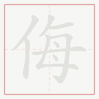 Step-by-step stroke order for 侮