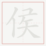 Step-by-step stroke order for 侯