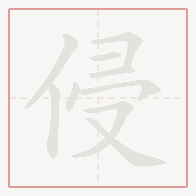 Step-by-step stroke order for 侵