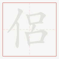 Step-by-step stroke order for 侶
