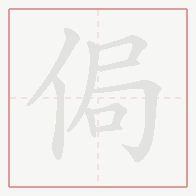Step-by-step stroke order for 侷