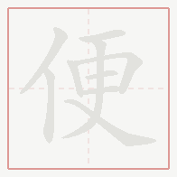 Step-by-step stroke order for 便