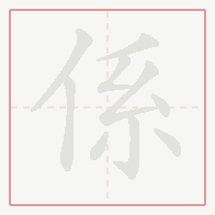 Step-by-step stroke order for 係