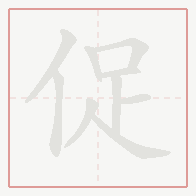 Step-by-step stroke order for 促