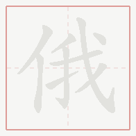 Step-by-step stroke order for 俄