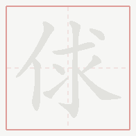 Step-by-step stroke order for 俅