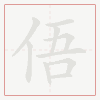 Step-by-step stroke order for 俉
