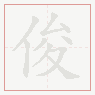 Step-by-step stroke order for 俊