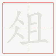 Step-by-step stroke order for 俎