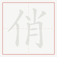 Step-by-step stroke order for 俏
