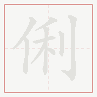 Step-by-step stroke order for 俐