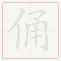 Step-by-step stroke order for 俑