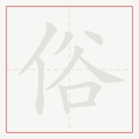 Step-by-step stroke order for 俗