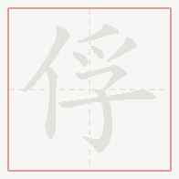 Step-by-step stroke order for 俘