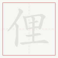 Step-by-step stroke order for 俚