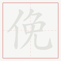 Step-by-step stroke order for 俛
