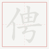 Step-by-step stroke order for 俜