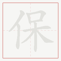 Step-by-step stroke order for 保