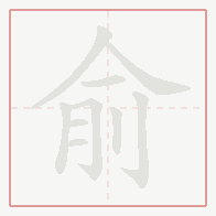 Step-by-step stroke order for 俞