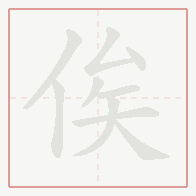 Step-by-step stroke order for 俟