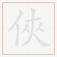 Step-by-step stroke order for 俠