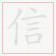 Step-by-step stroke order for 信