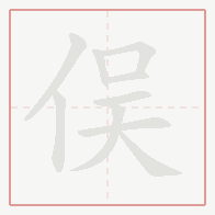Step-by-step stroke order for 俣