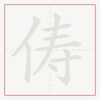 Step-by-step stroke order for 俦