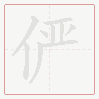 Step-by-step stroke order for 俨