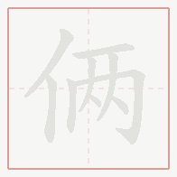 Step-by-step stroke order for 俩